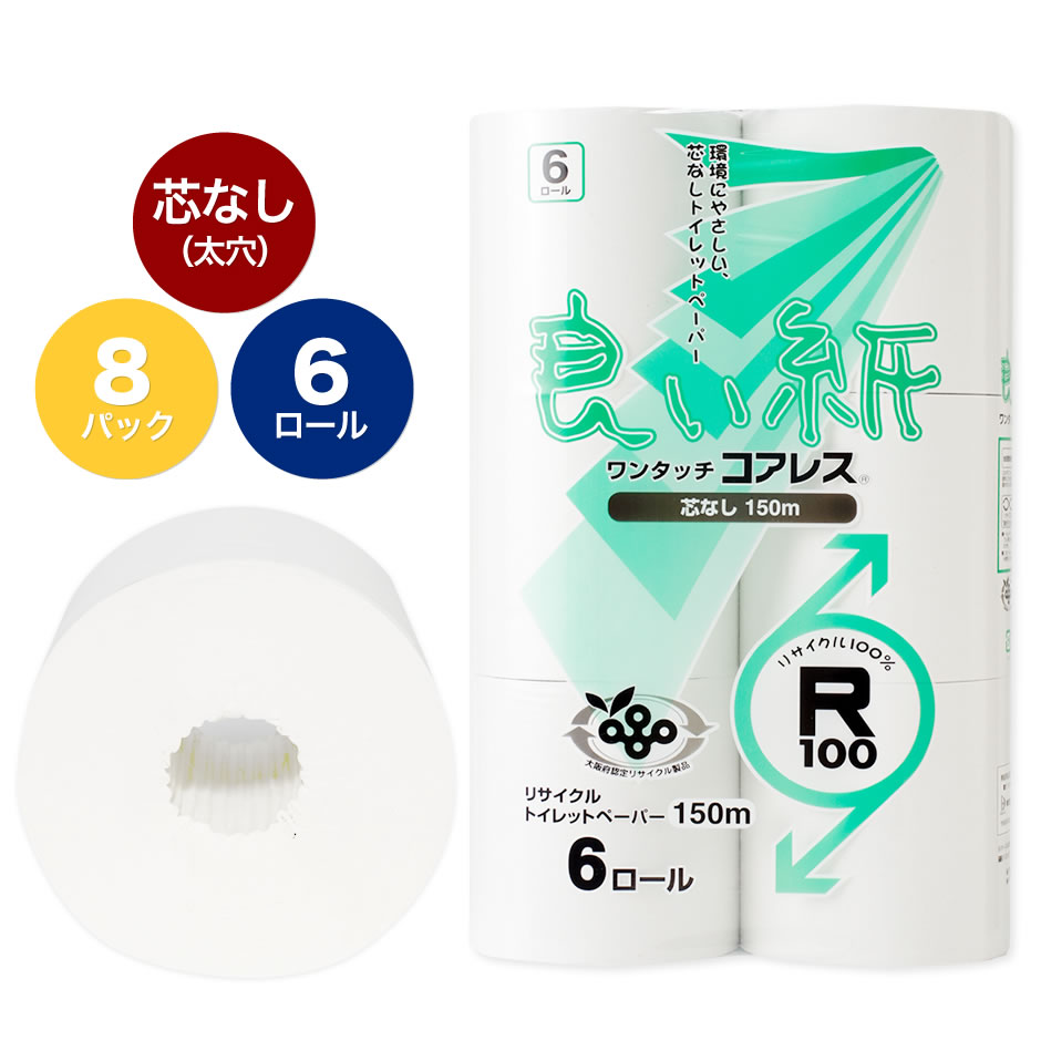 良い紙 6R ワンタッチコアレス 114mm×150m