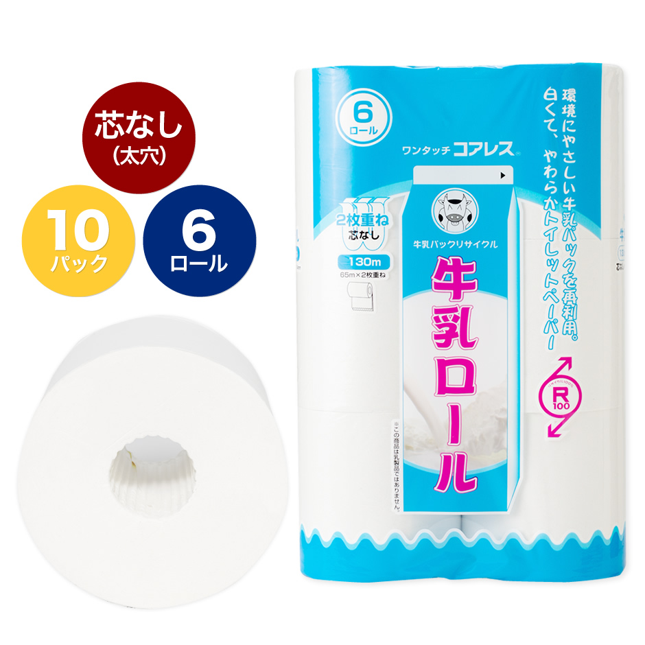 牛乳ロール 6Rワンタッチコアレス 65m