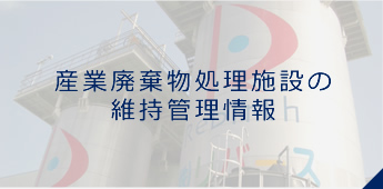 産業廃棄物処理施設の維持管理情報