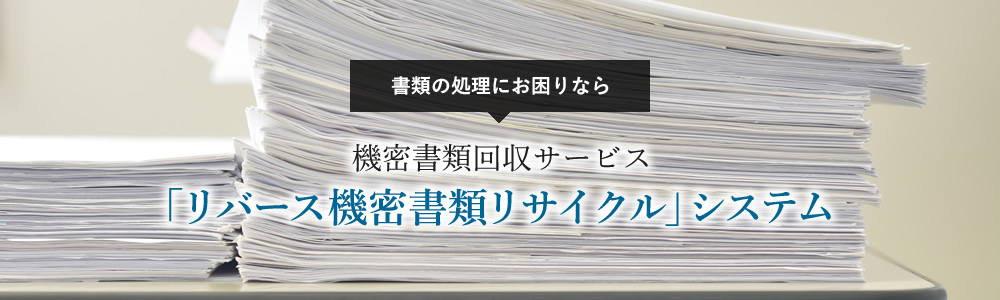 機密書類回収サービス「リバース機密書類リサイクル」システム