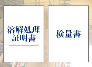 溶解証明書発行