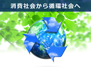 消費社会から循環社会へ