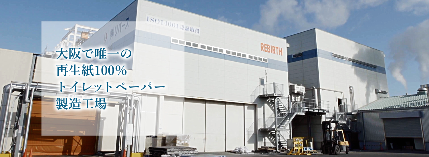 大阪で唯一の再生紙100%トイレットペーパー製造工場