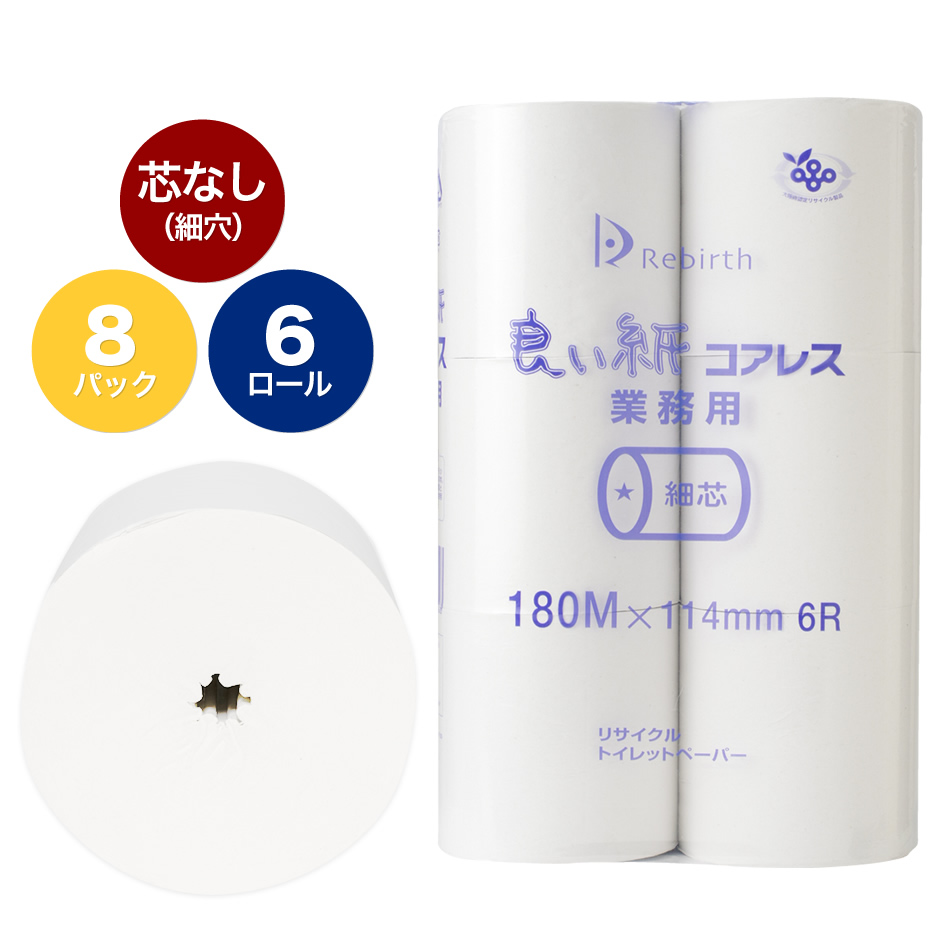 良い紙 業務用 6R コアレス細芯 114mm×180m