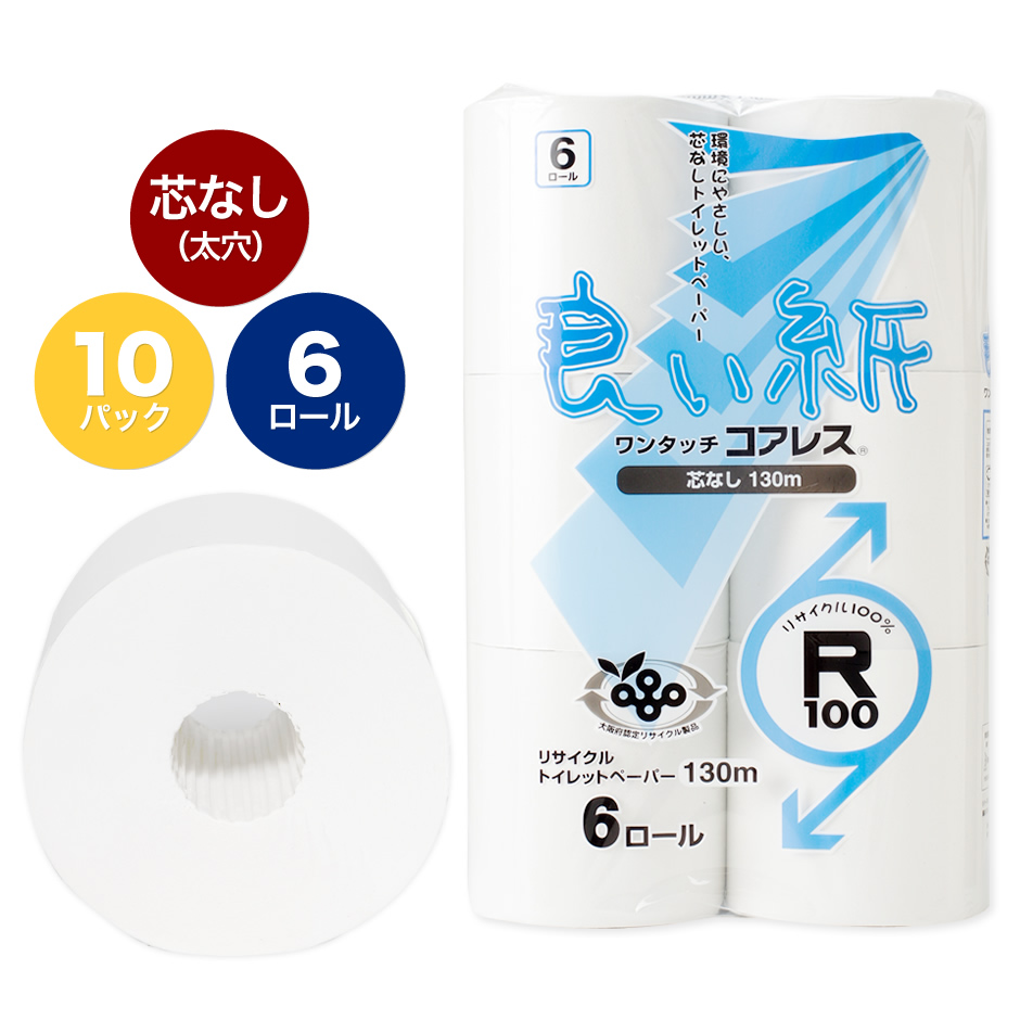 良い紙 6R ワンタッチコアレス 114mm×130m