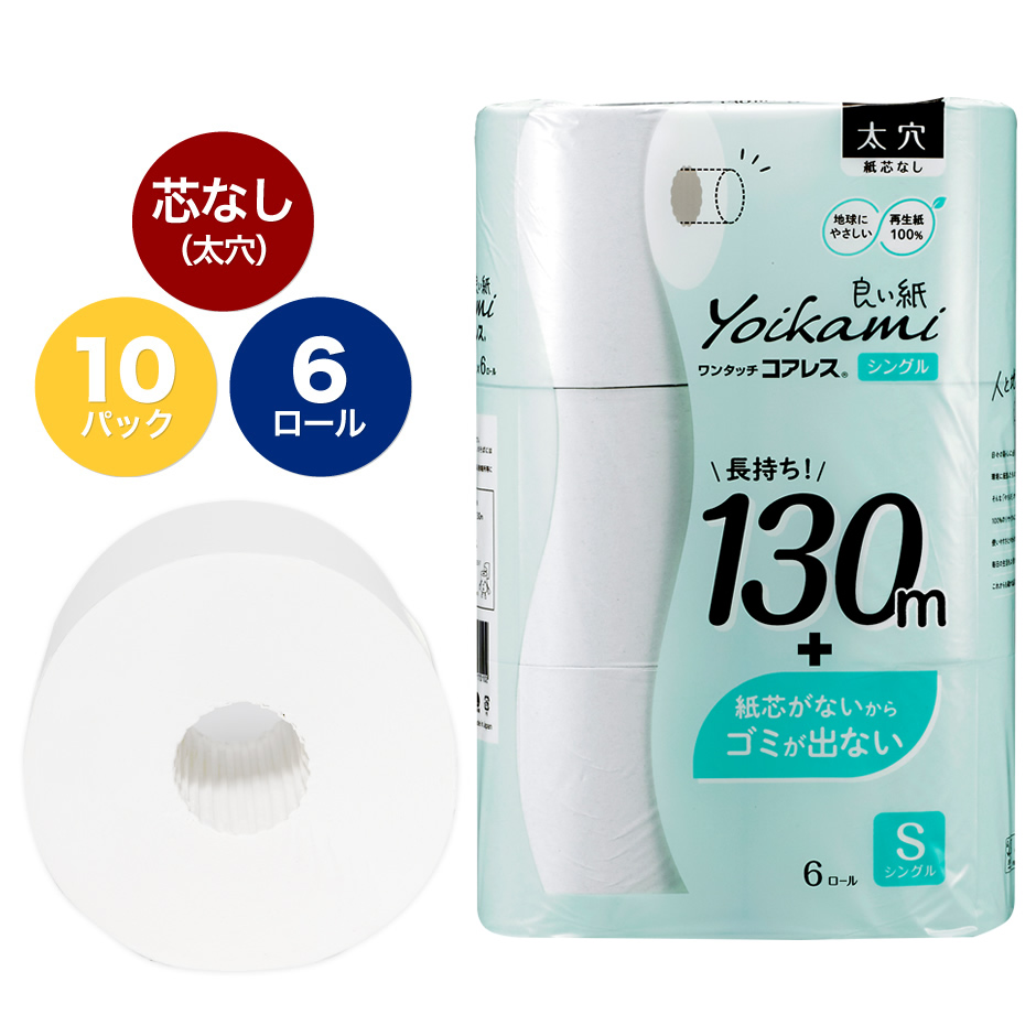 良い紙 6R ワンタッチコアレス 114mm×130m